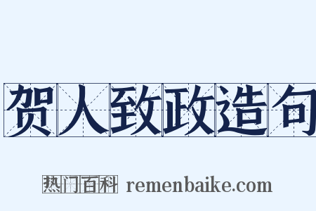 贺人致政造句是什么意思的图片